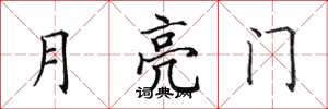田英章月亮門楷書怎么寫