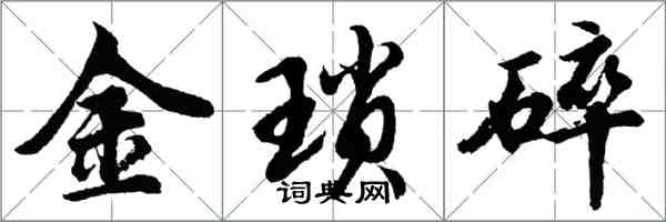 胡問遂金瑣碎行書怎么寫