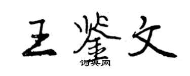 曾慶福王鑑文行書個性簽名怎么寫