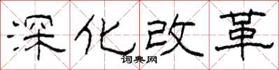 柯春海深化改革隸書怎么寫