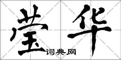 翁闓運瑩華楷書怎么寫