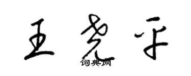 梁錦英王堯平草書個性簽名怎么寫