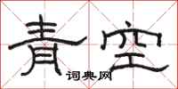 駱恆光青空隸書怎么寫