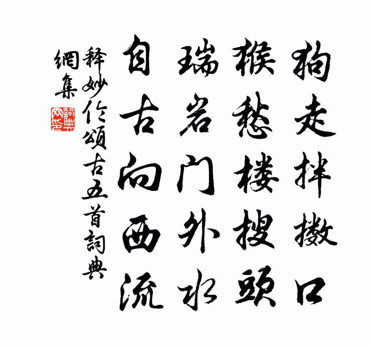 釋妙倫頌古五首書法作品欣賞