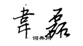 王正良韋磊行書個性簽名怎么寫