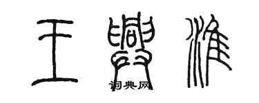 陳墨王興淮篆書個性簽名怎么寫