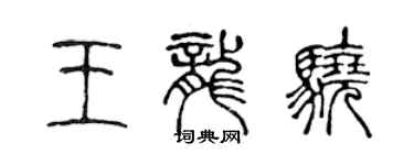 陳聲遠王龍驍篆書個性簽名怎么寫