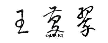 駱恆光王慶翠草書個性簽名怎么寫