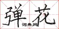 駱恆光彈花楷書怎么寫
