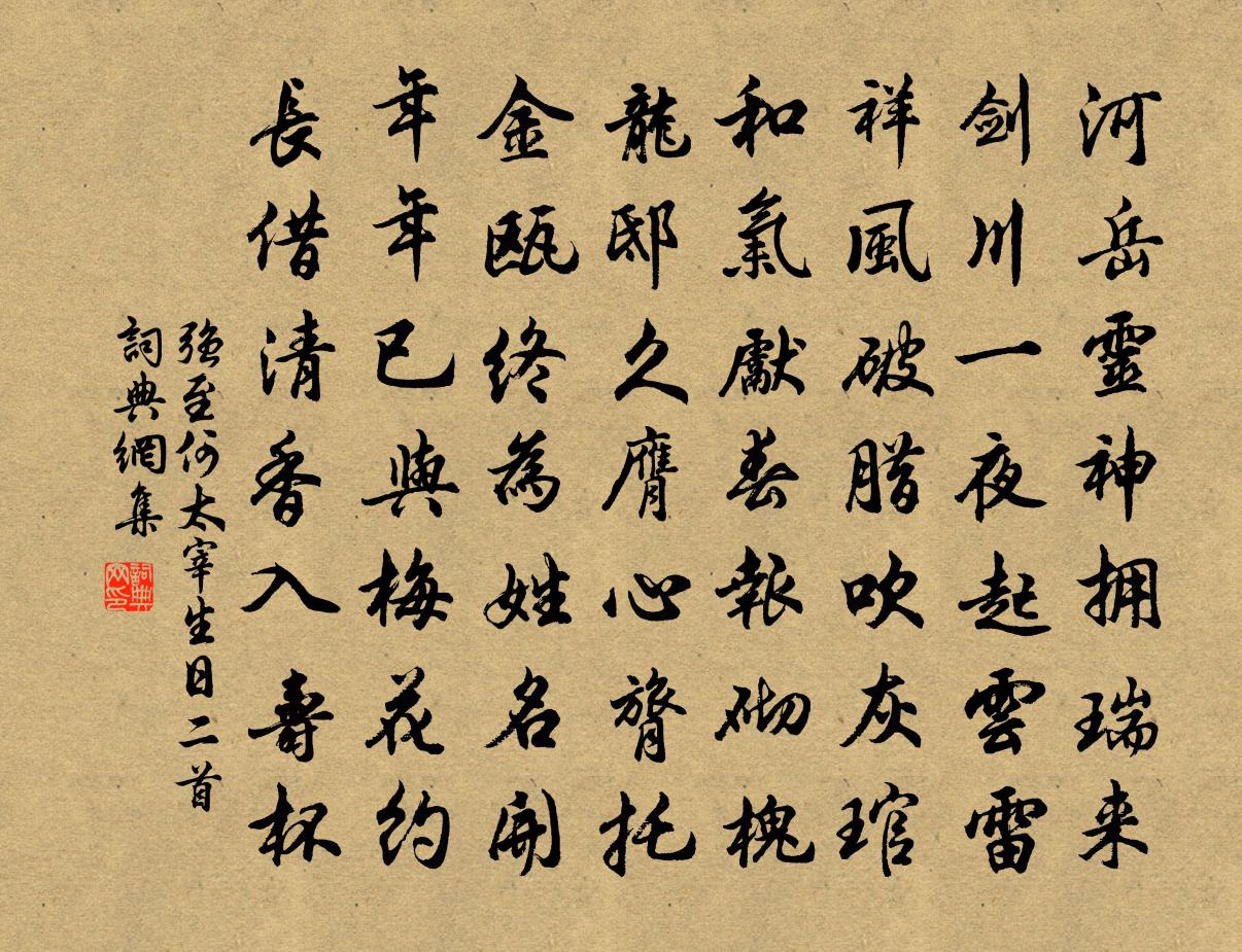 強至何太宰生日二首書法作品欣賞