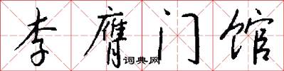 李膺門館怎么寫好看
