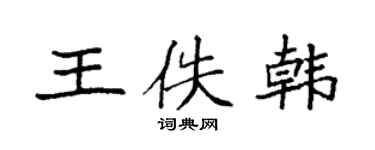 袁強王佚韓楷書個性簽名怎么寫