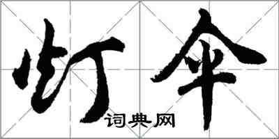 胡問遂燈傘行書怎么寫