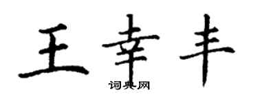 丁謙王幸豐楷書個性簽名怎么寫
