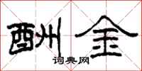 柯春海酬金隸書怎么寫