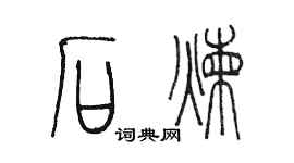 陳墨石煉篆書個性簽名怎么寫