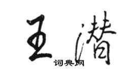 駱恆光王潛行書個性簽名怎么寫