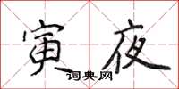 侯登峰寅夜楷書怎么寫