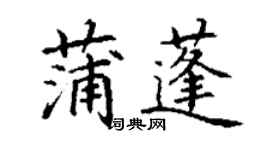 丁謙蒲蓬楷書個性簽名怎么寫