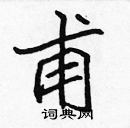 張標寫的硬筆楷書甫