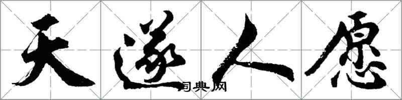 胡問遂天遂人願行書怎么寫