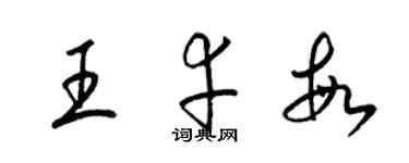 梁錦英王幸敏草書個性簽名怎么寫