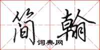 田英章簡翰行書怎么寫