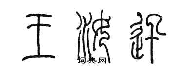 陳墨王汝迅篆書個性簽名怎么寫