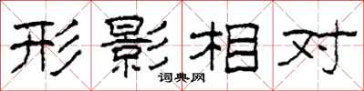 柯春海形影相對隸書怎么寫