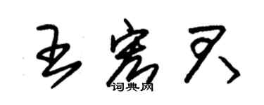 朱錫榮王宏君草書個性簽名怎么寫