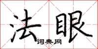 荊霄鵬法眼楷書怎么寫