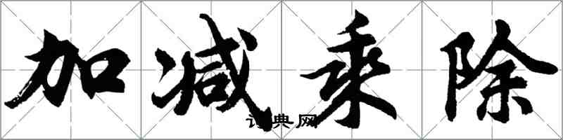 胡問遂加減乘除行書怎么寫