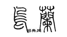 陳墨烏蘭篆書個性簽名怎么寫