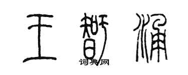 陳墨王智涌篆書個性簽名怎么寫