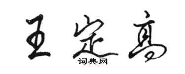 駱恆光王定高行書個性簽名怎么寫