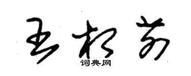 朱錫榮王相前草書個性簽名怎么寫