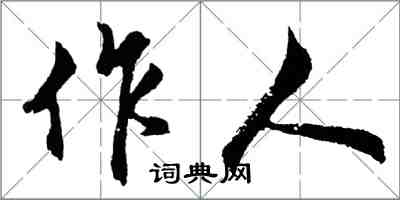 胡問遂作人行書怎么寫