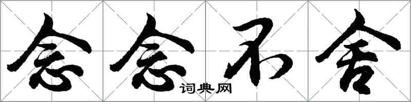 胡問遂念念不捨行書怎么寫