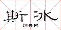 范連陞斯冰隸書怎么寫