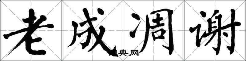 翁闓運老成凋謝楷書怎么寫