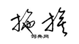 梁錦英施旗草書個性簽名怎么寫