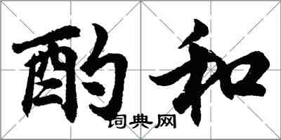 胡問遂酌和行書怎么寫