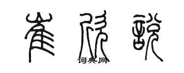 陳墨崔欣悅篆書個性簽名怎么寫