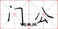 侯登峰門公楷書怎么寫