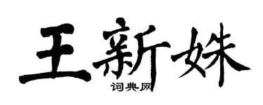 翁闓運王新姝楷書個性簽名怎么寫