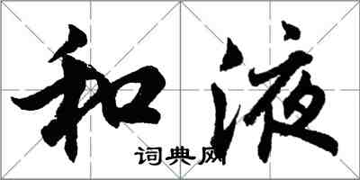 胡問遂和液行書怎么寫