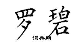 丁謙羅碧楷書個性簽名怎么寫