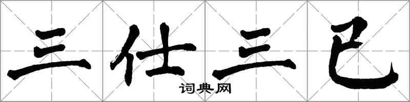 翁闓運三仕三已楷書怎么寫