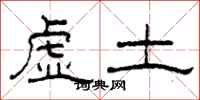 柯春海虛土隸書怎么寫
