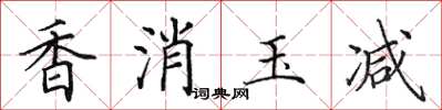 田英章香消玉減楷書怎么寫